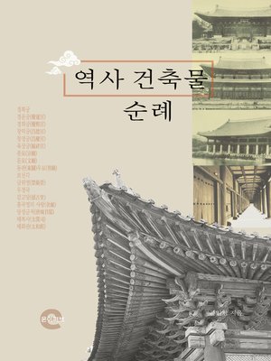 cover image of 역사 건축물 순례